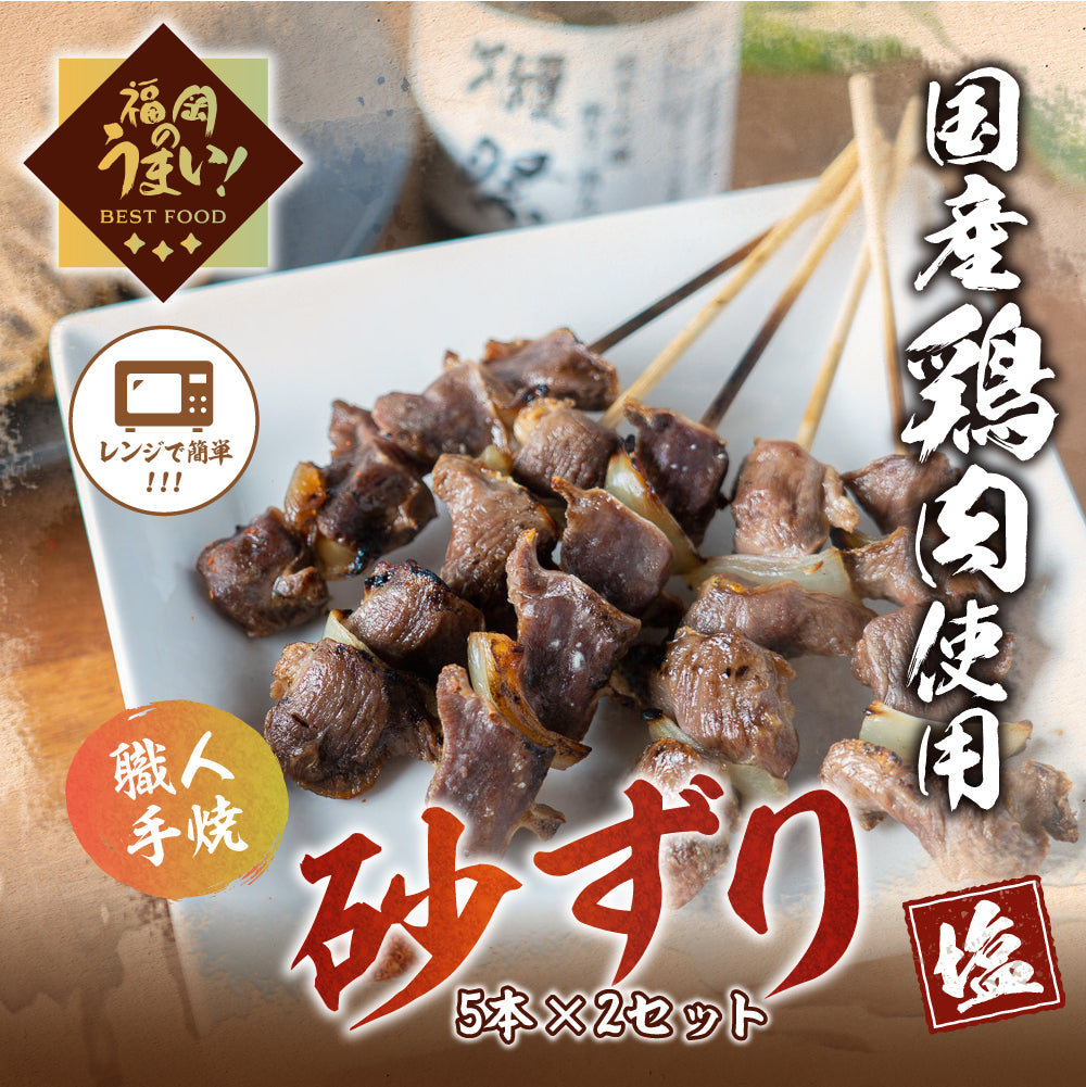 砂肝串(5本×2パック)「塩」