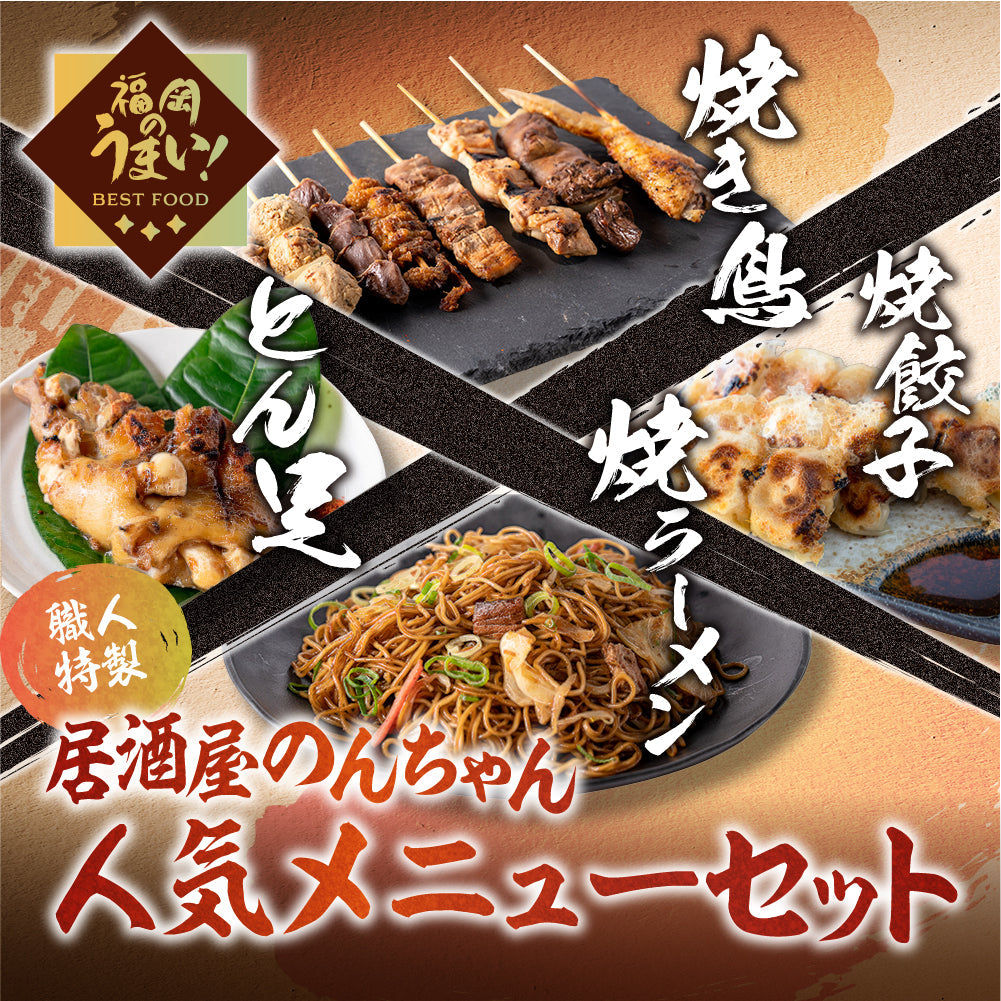 居酒屋のんちゃん人気メニューセット