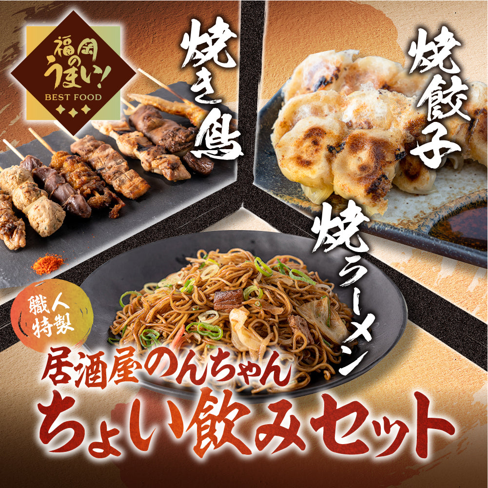 居酒屋のんちゃんちょい飲みセット