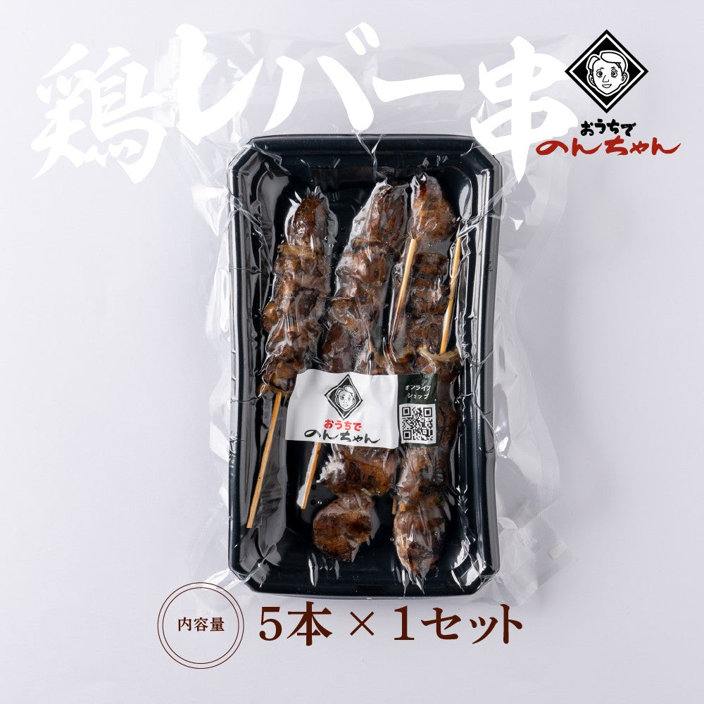 【華味鳥】鶏レバー串(5本×1パック)「タレ」