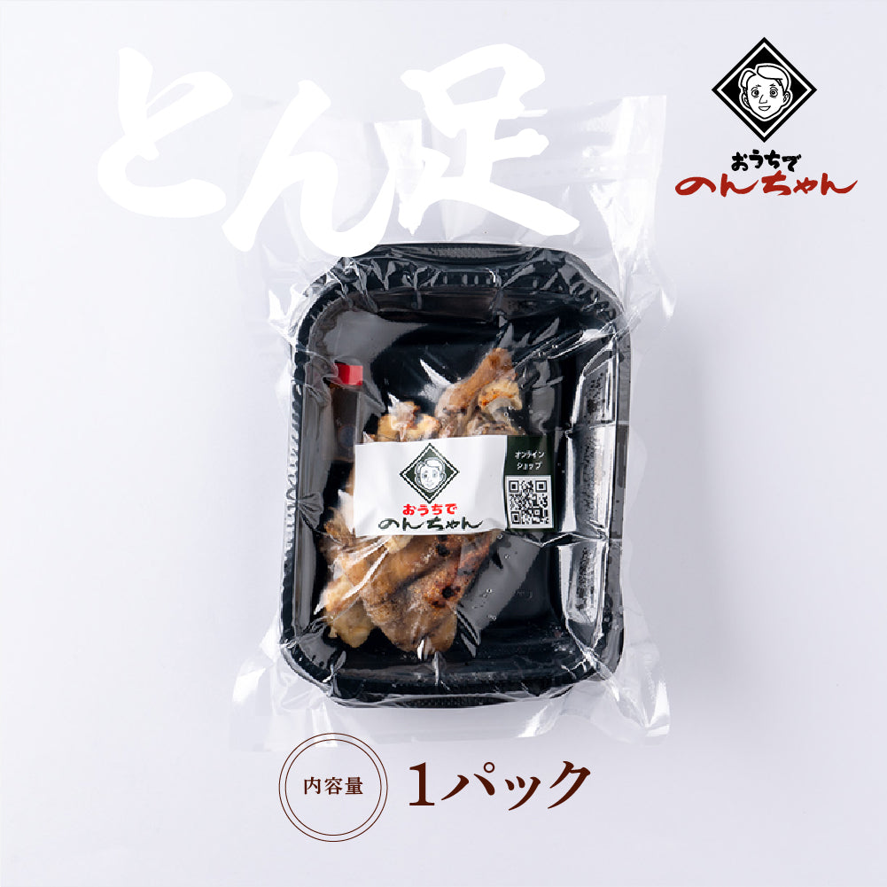 博多焼きとん足(1パック)