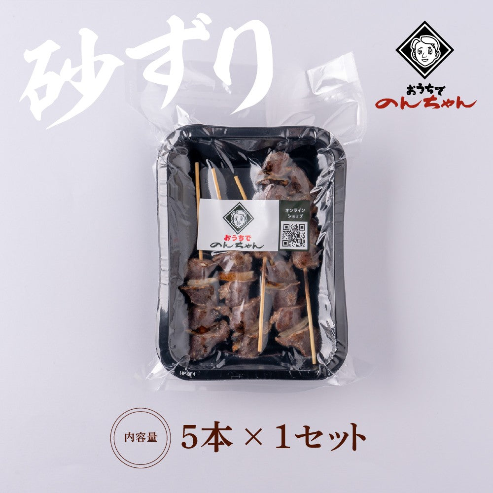 砂肝串(5本×1パック)「塩」