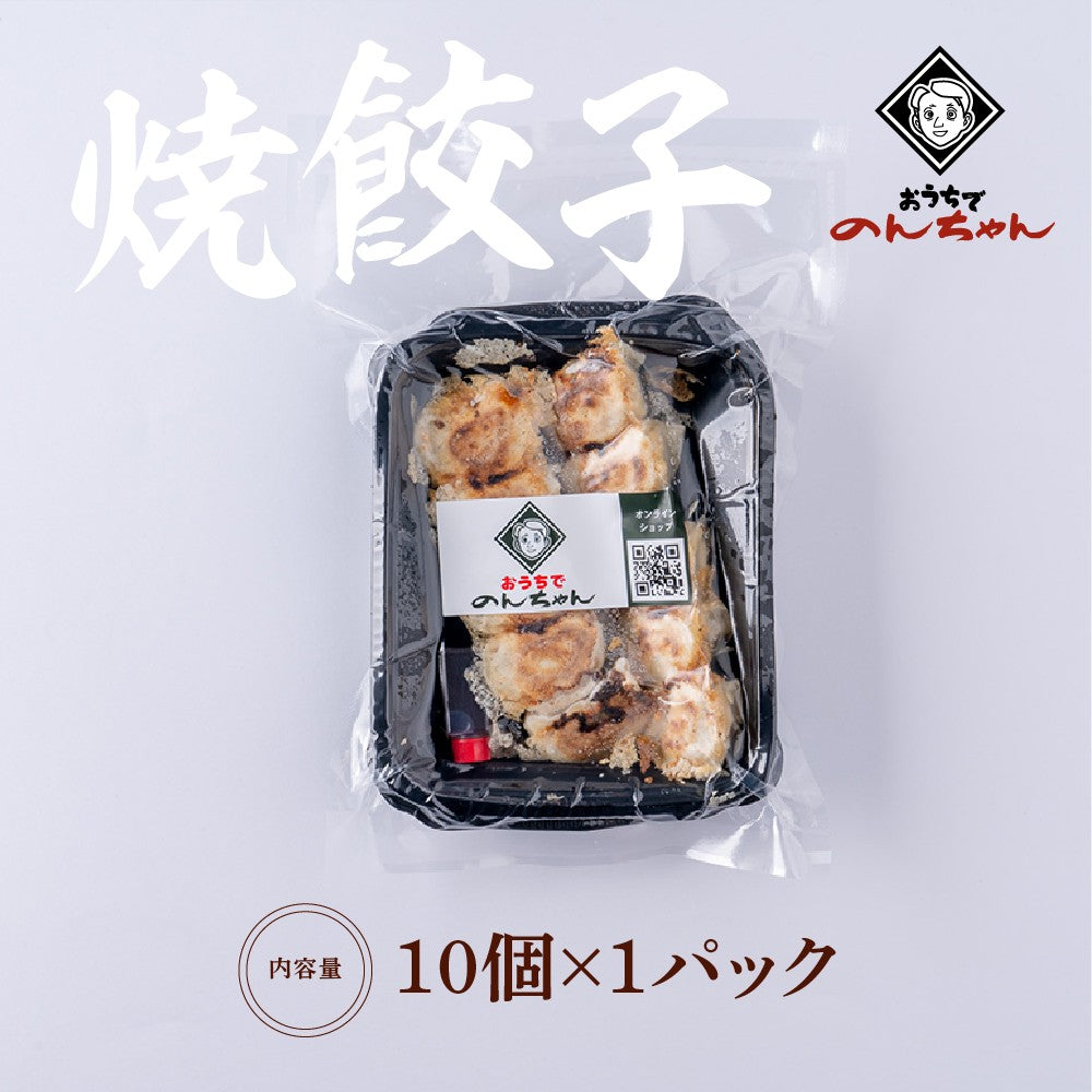 焼ギョーザ(10個×1パック)