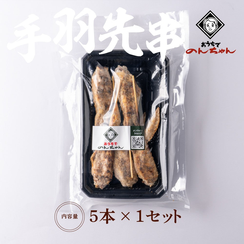 手羽先串(5本×1パック)「塩」