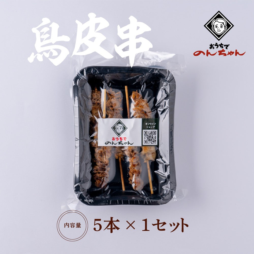 鳥皮串(5本×1パック)「タレ」
