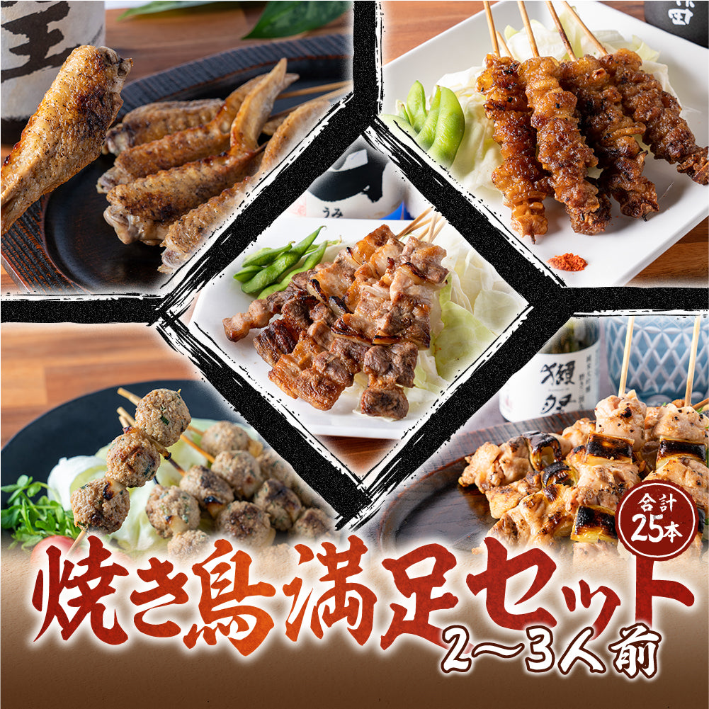 焼き鳥満足セット(2〜3名向け)