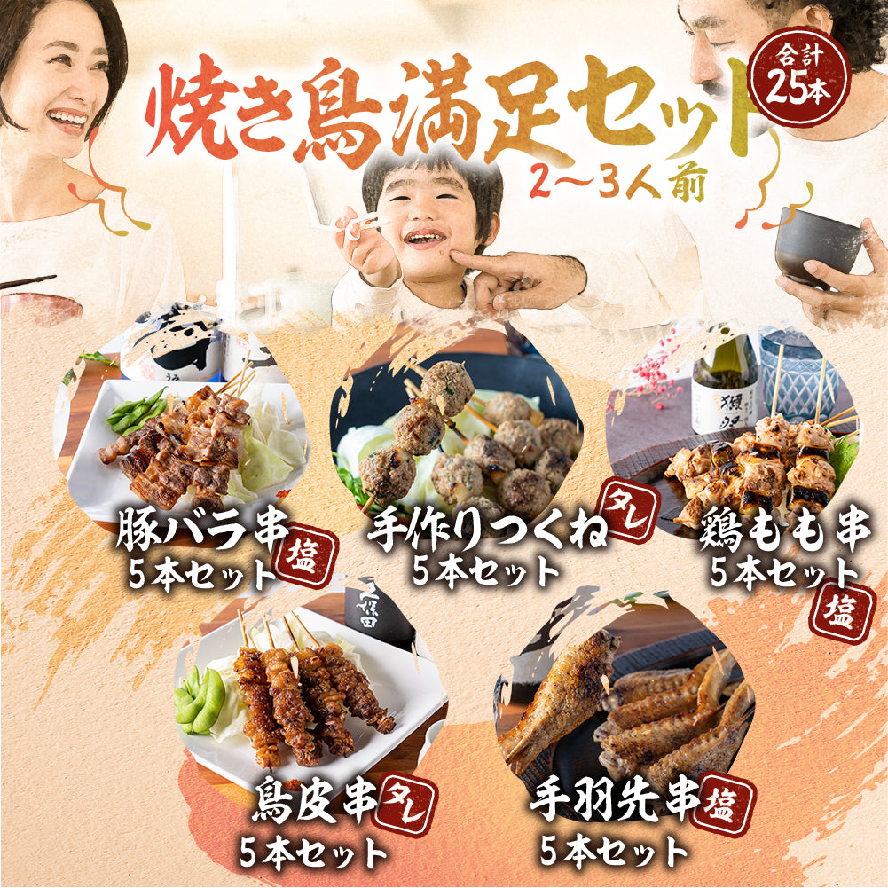 焼き鳥満足セット(2〜3名向け)