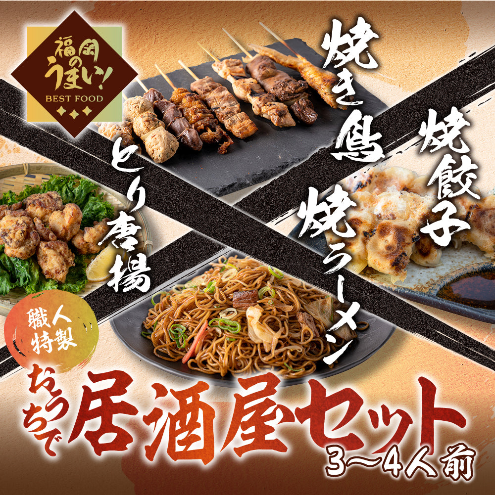 おうちで居酒屋セット(3〜4名向け)