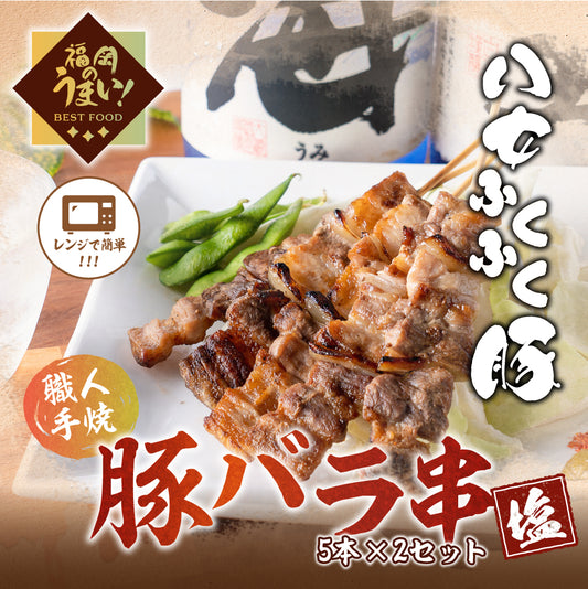 【お得セット】豚バラ串(5本×2パック)「塩」