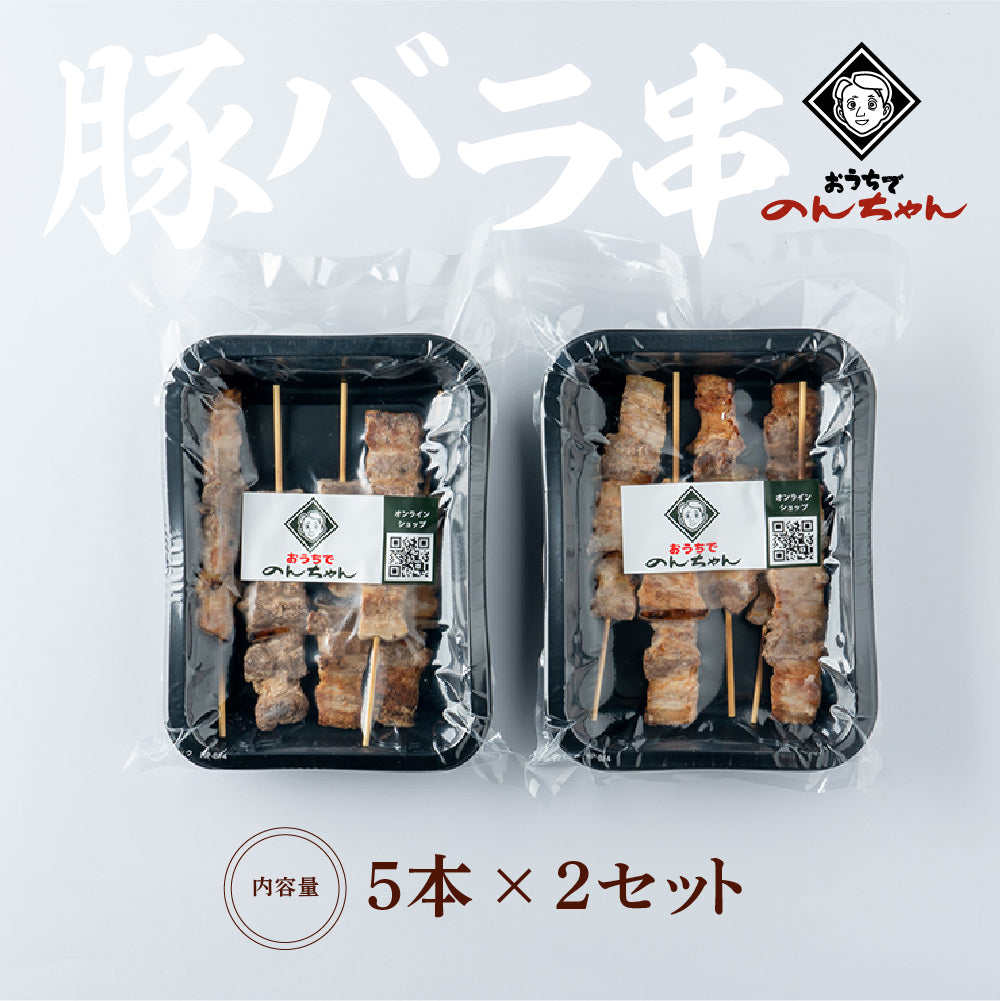 豚バラ串(5本×2パック)「塩」