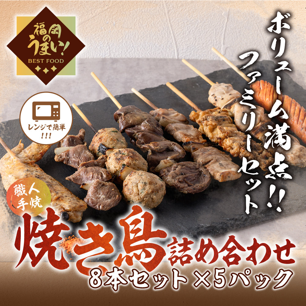 焼き鳥詰め合わせファミリーセット （8本セット×5パック） – 居酒屋 