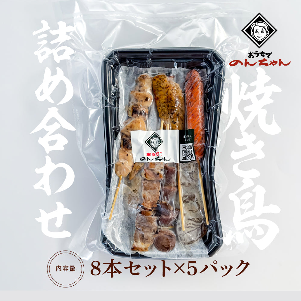 焼き鳥詰め合わせファミリーセット (8本セット×5パック)