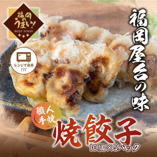 【お得セット】焼ギョーザ(10個×5パック)