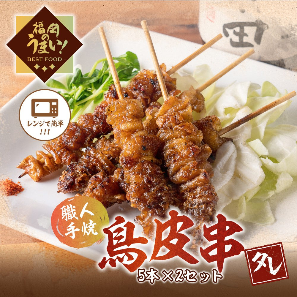 【お得セット】鳥皮串(5本×2パック)「タレ」