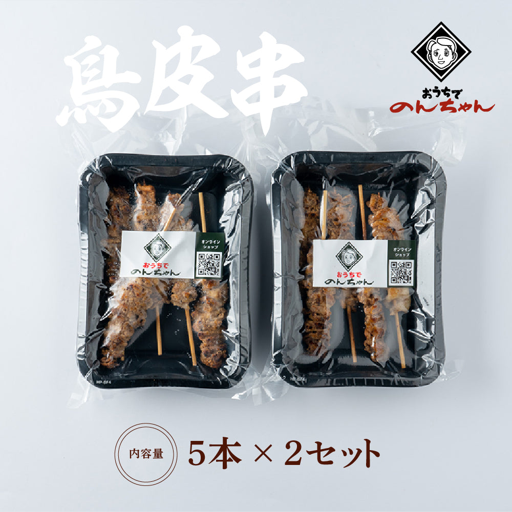 鳥皮串(5本×2パック)「タレ」