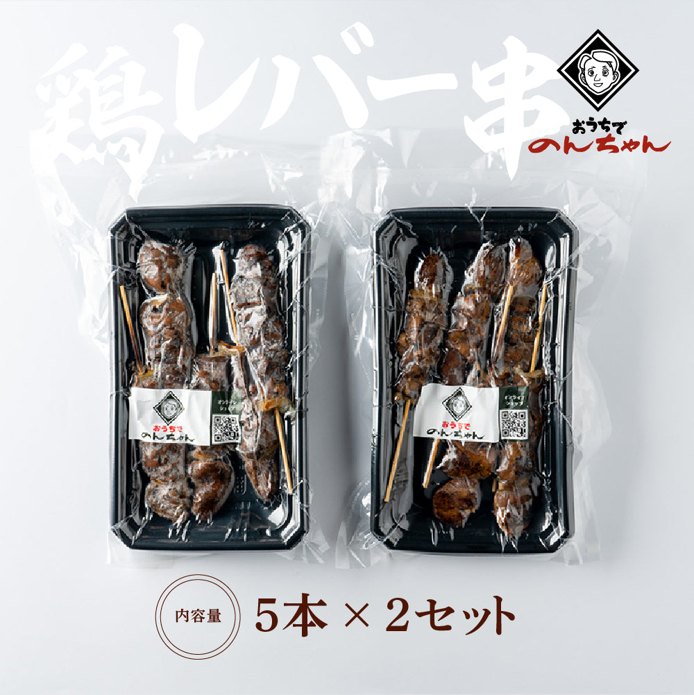 【華味鳥】鶏レバー串(5本×2パック)「タレ」