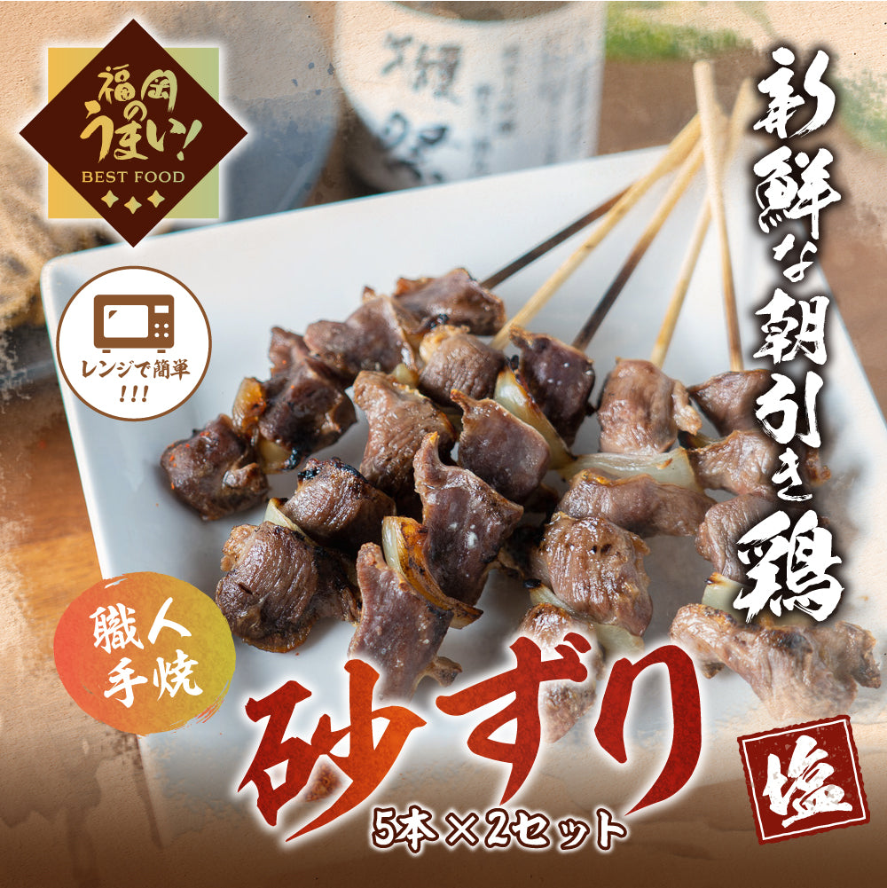 華味鳥】砂肝串（5本×2パック）「塩」 – 居酒屋のんちゃん