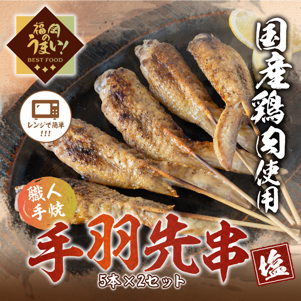 手羽先串(5本×2パック)「塩」