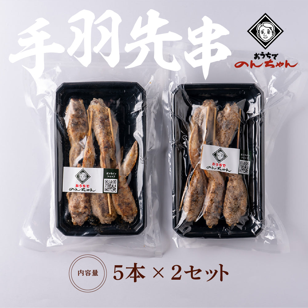 手羽先串(5本×2パック)「塩」