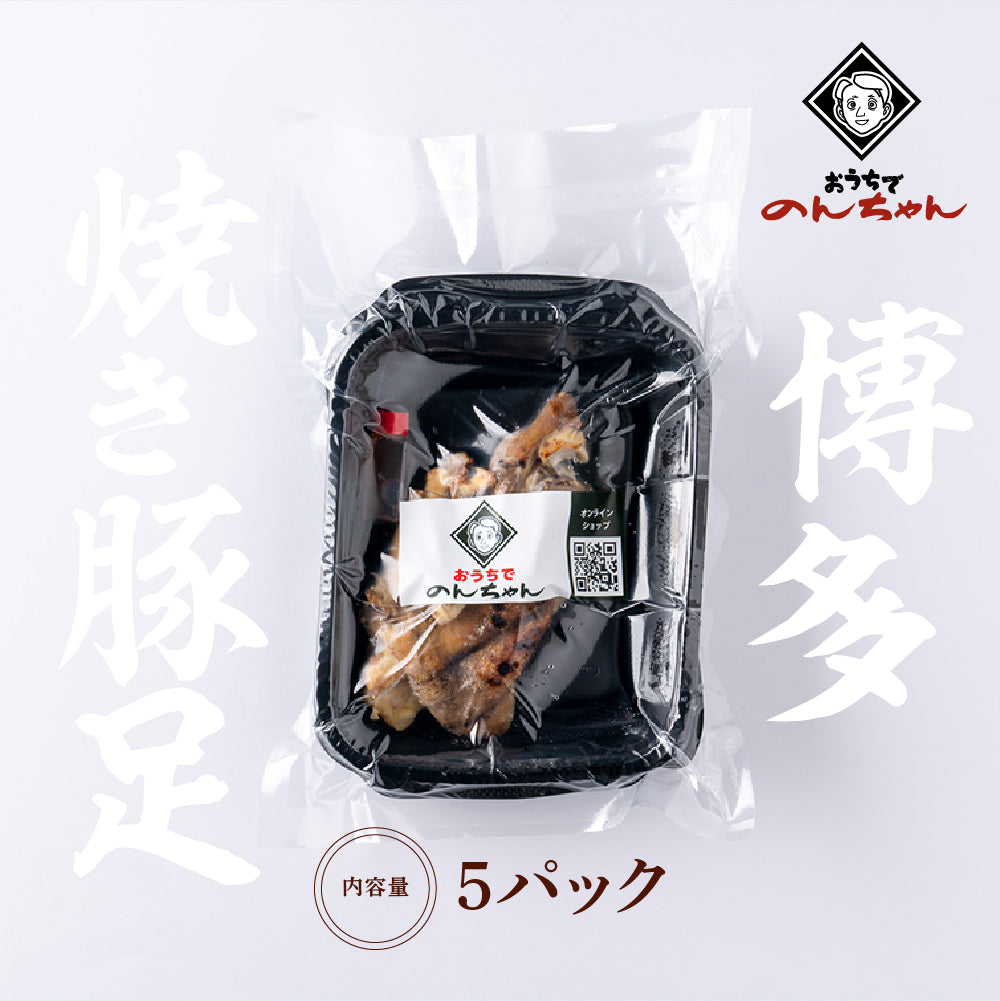 博多焼きとん足(5パック)