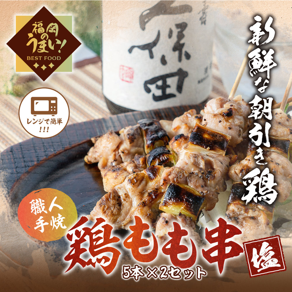 【華味鳥】鶏もも串(5本×2パック)「塩」