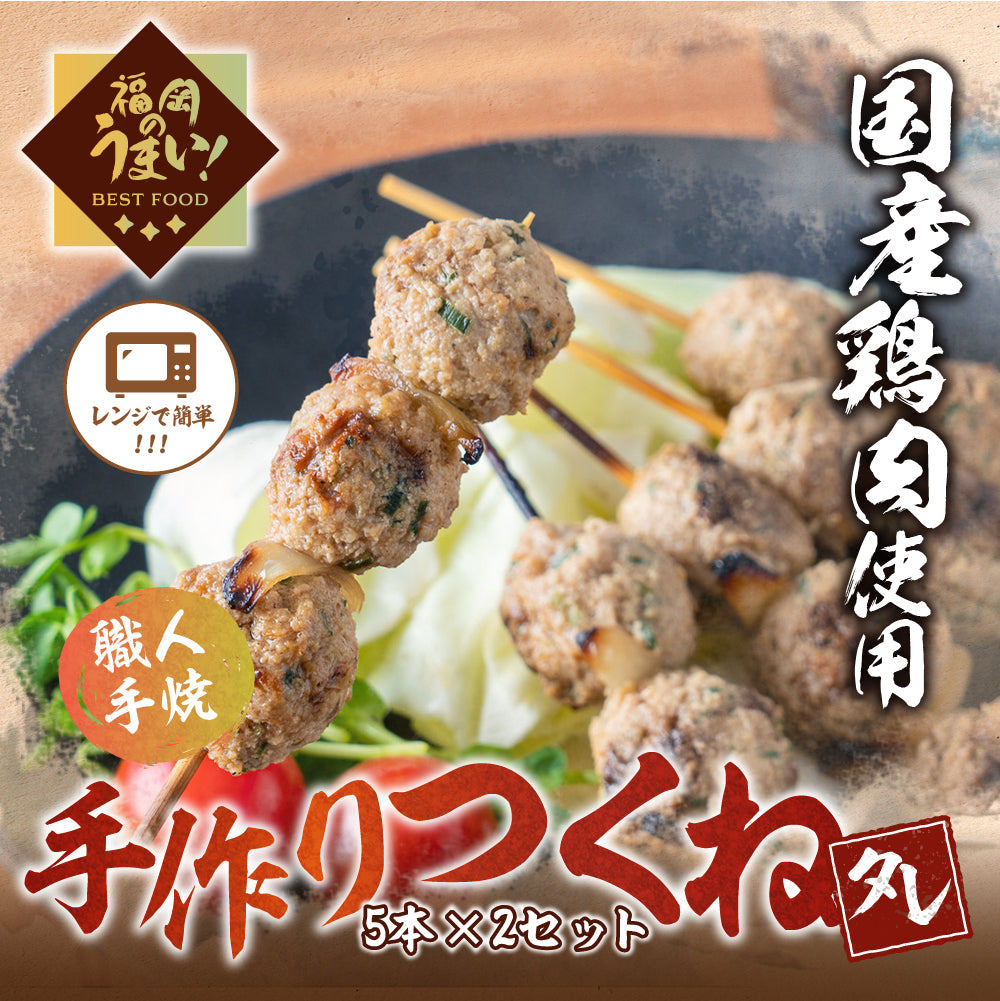 手作りつくね(5本×2パック)「タレ」