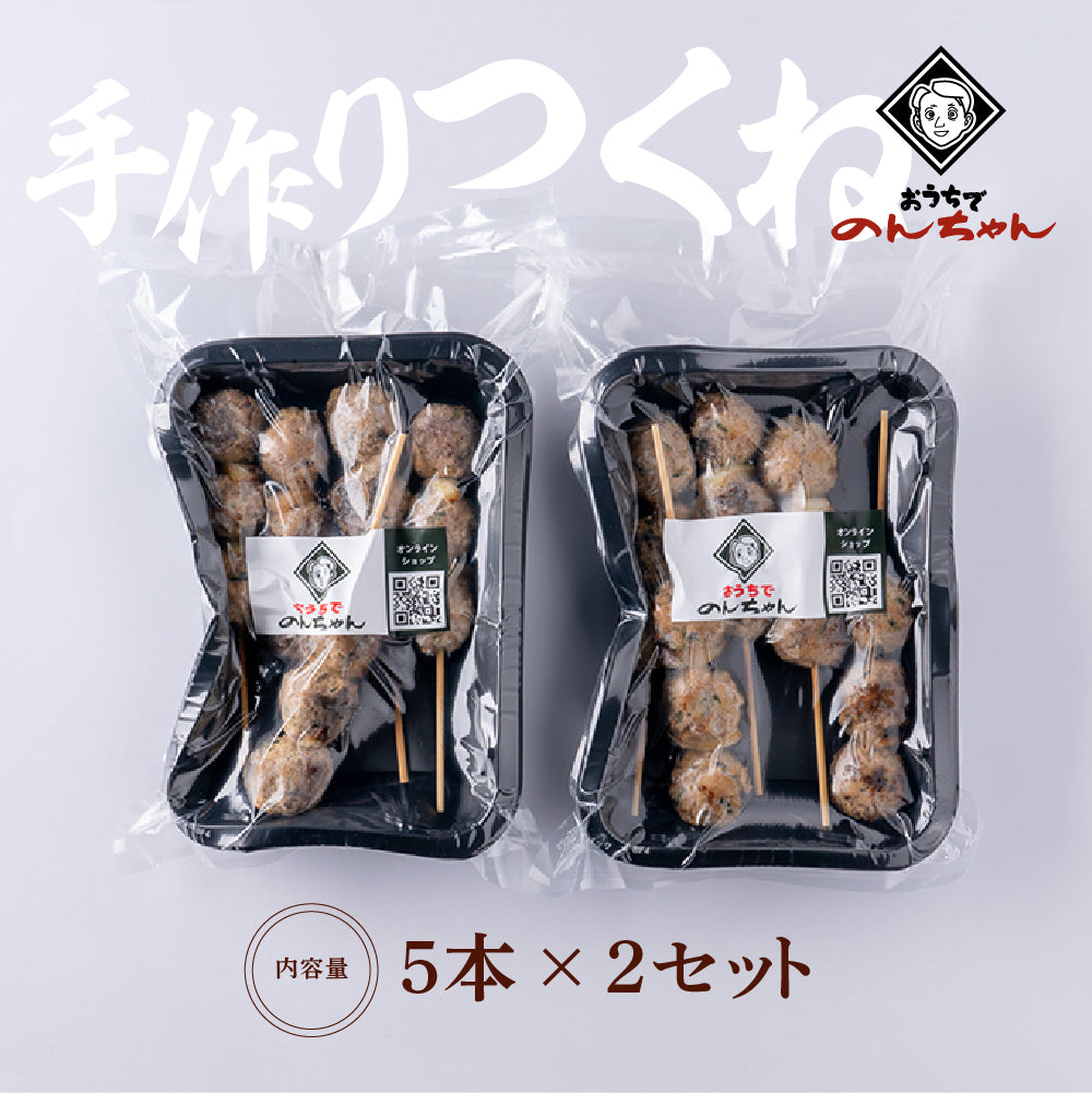 手作りつくね(5本×2パック)「タレ」