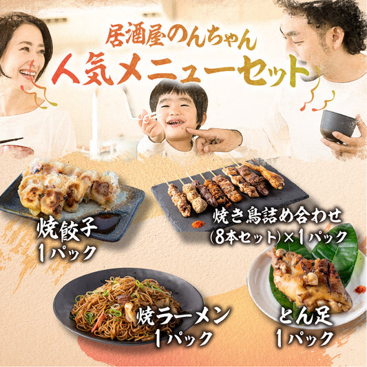 居酒屋のんちゃん人気メニューセット