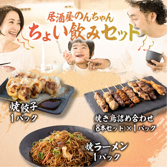 居酒屋のんちゃんちょい飲みセット