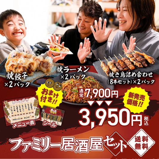 【送料無料】ファミリー居酒屋セット