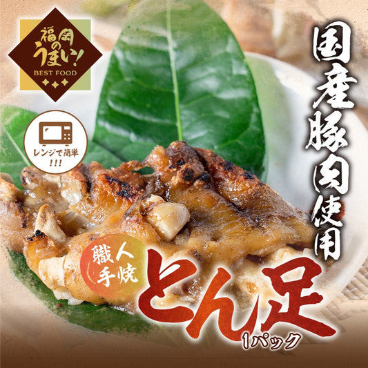 博多焼きとん足（1パック）