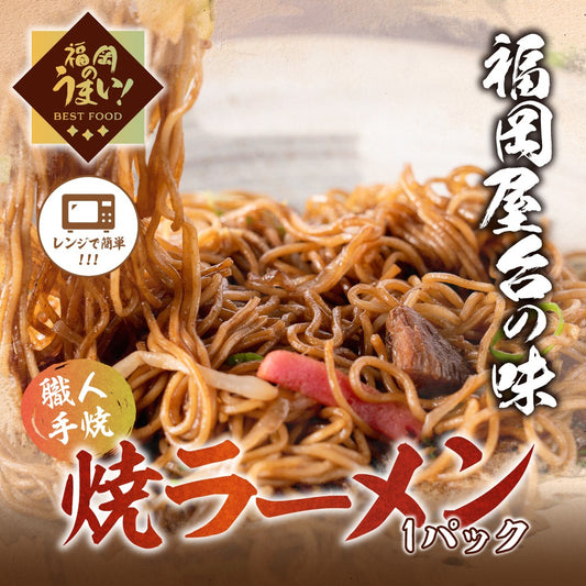焼きラーメン（1パック）