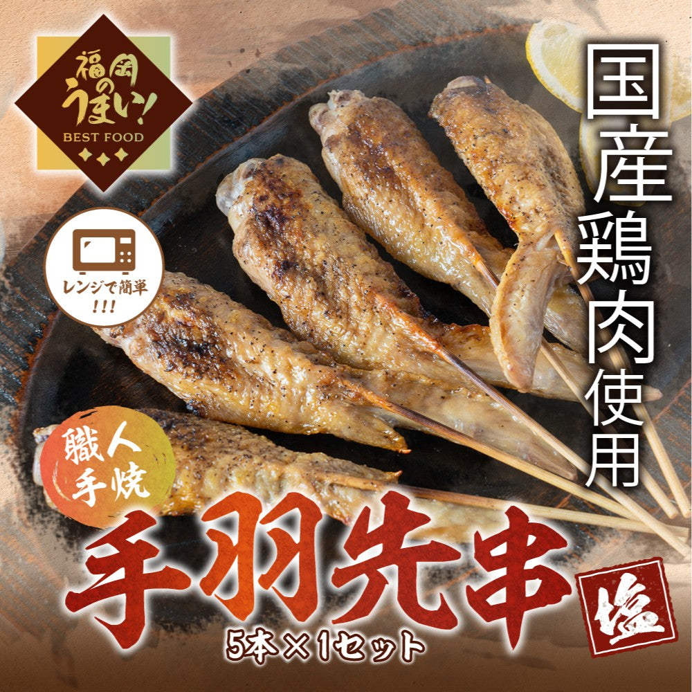 手羽先串（5本×1パック）「塩」