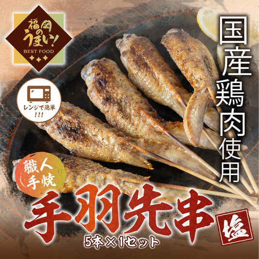 手羽先串（5本×1パック）「塩」