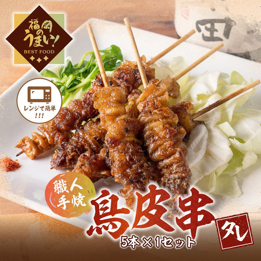 鳥皮串（5本×1パック）「タレ」