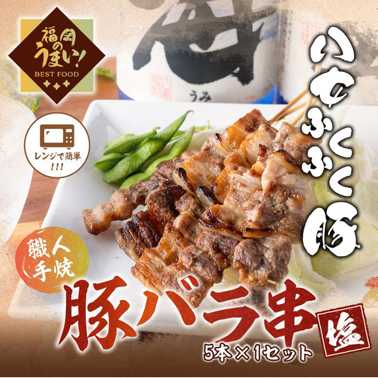 豚バラ串（5本×1パック）「塩」