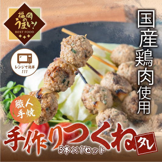 手作りつくね（5本×1パック）「タレ」