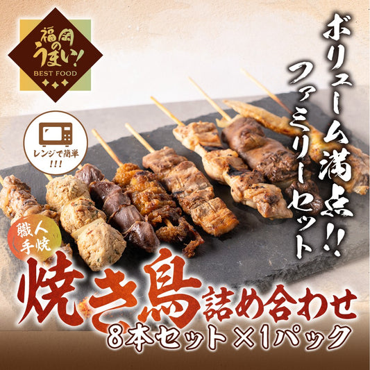 焼き鳥詰め合わせ８本セット （8本セット×１パック）