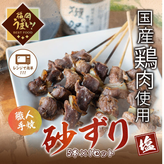 砂肝串（5本×1パック）「塩」