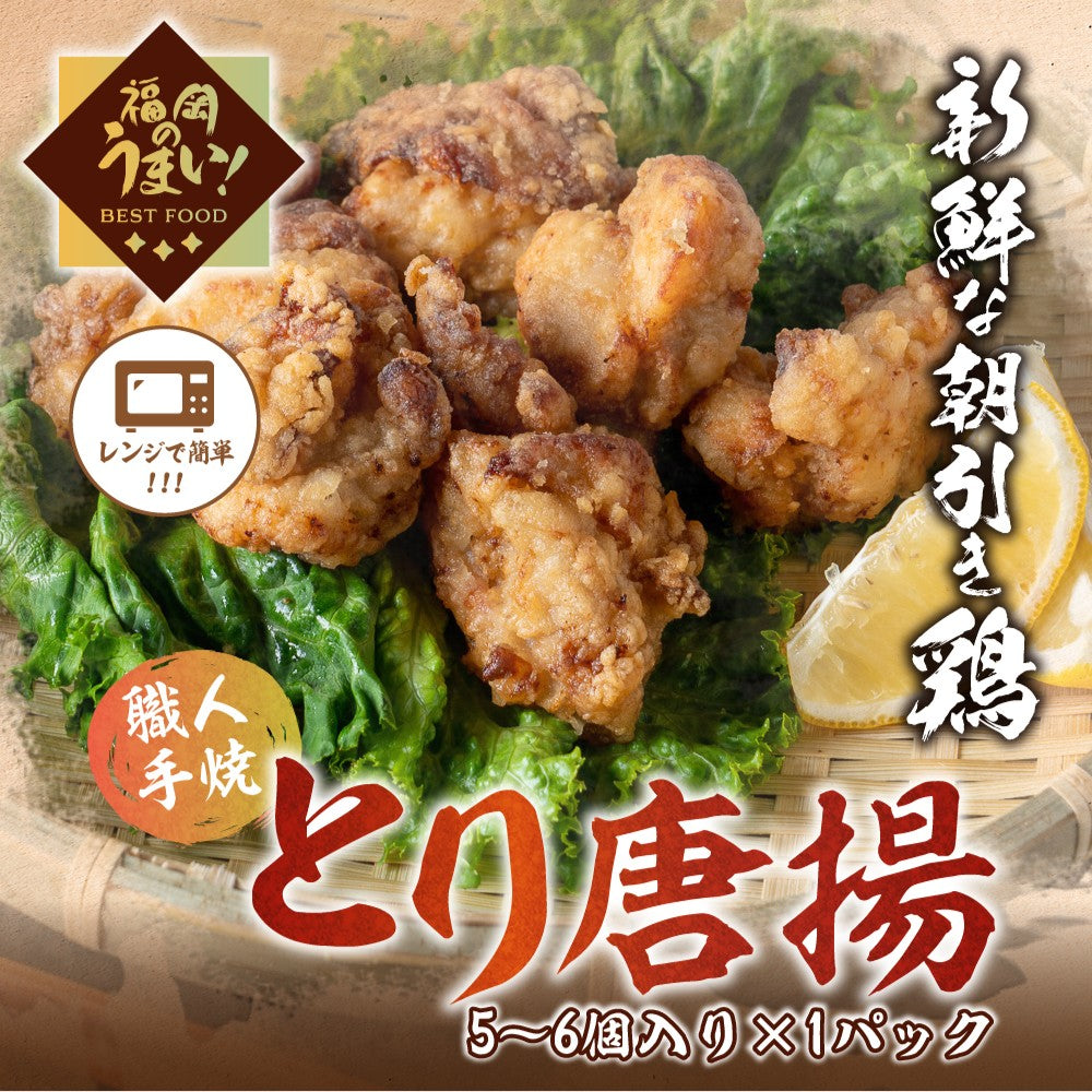 【華味鳥】とり唐揚(5〜6個入り×1パック)