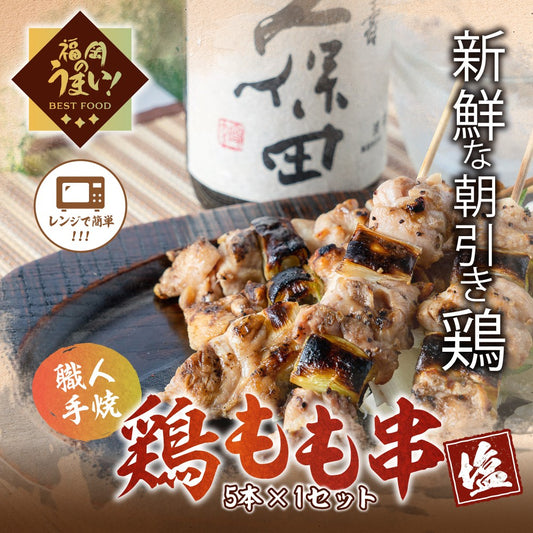 【華味鳥】鶏もも串（5本×1パック）「塩」