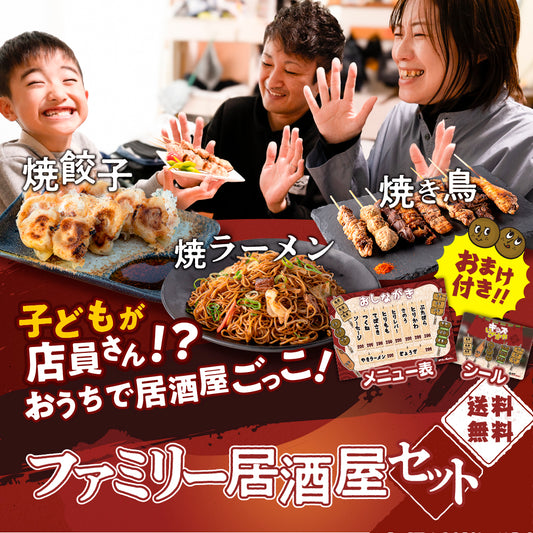 【送料無料】ファミリー居酒屋セット