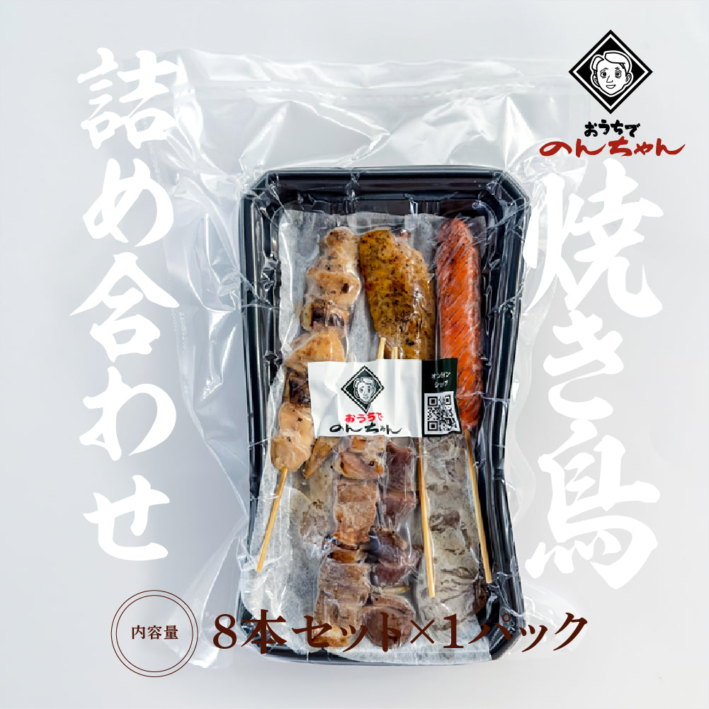 焼き鳥詰め合わせ８本セット （8本セット×１パック）