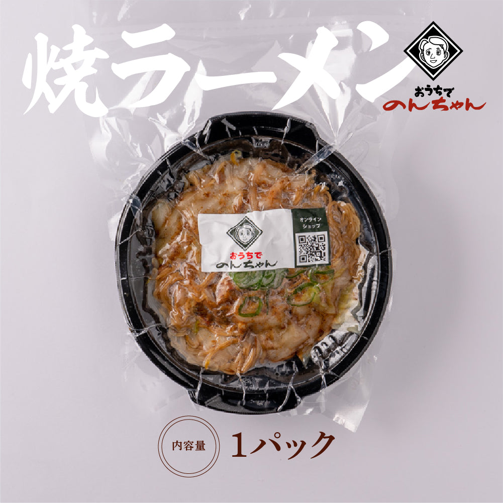 焼きラーメン（1パック）