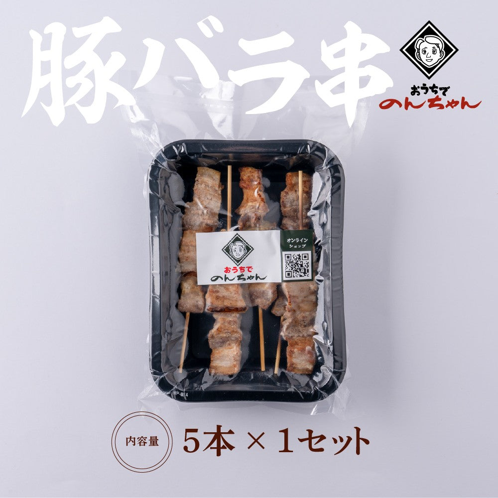 豚バラ串（5本×1パック）「塩」