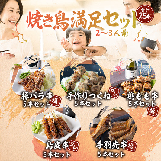 焼き鳥満足セット(2〜3名向け)