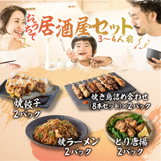 おうちで居酒屋セット(3〜4名向け)