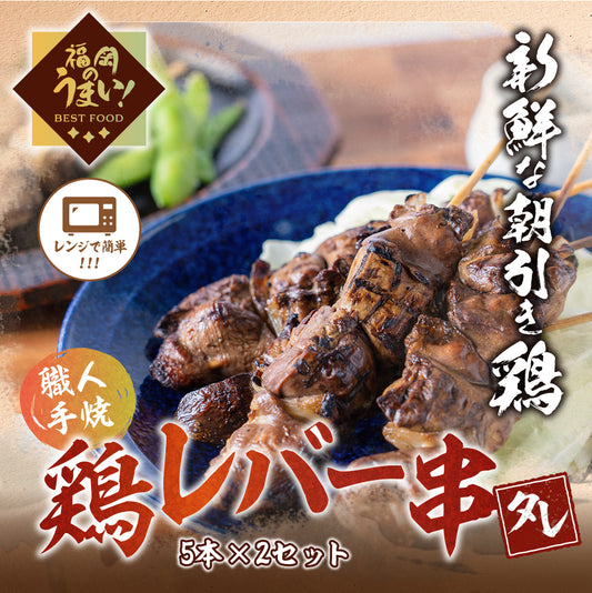 【華味鳥】鶏レバー串（5本×2パック）「タレ」