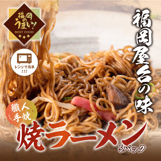 【お得セット】焼きラーメン(5パック)